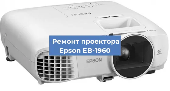 Замена линзы на проекторе Epson EB-1960 в Самаре